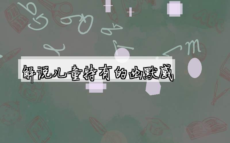 解说儿童特有的幽默感