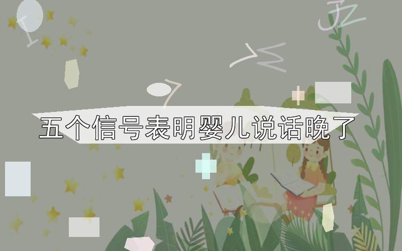 五个信号表明婴儿说话晚了