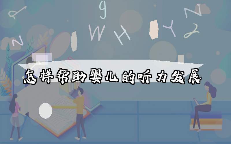 怎样帮助婴儿的听力发展