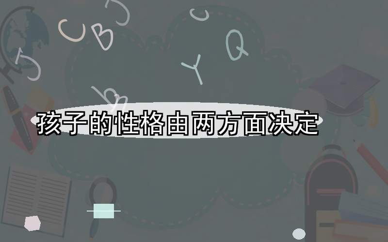 孩子的性格由两方面决定