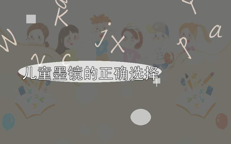 儿童墨镜的正确选择