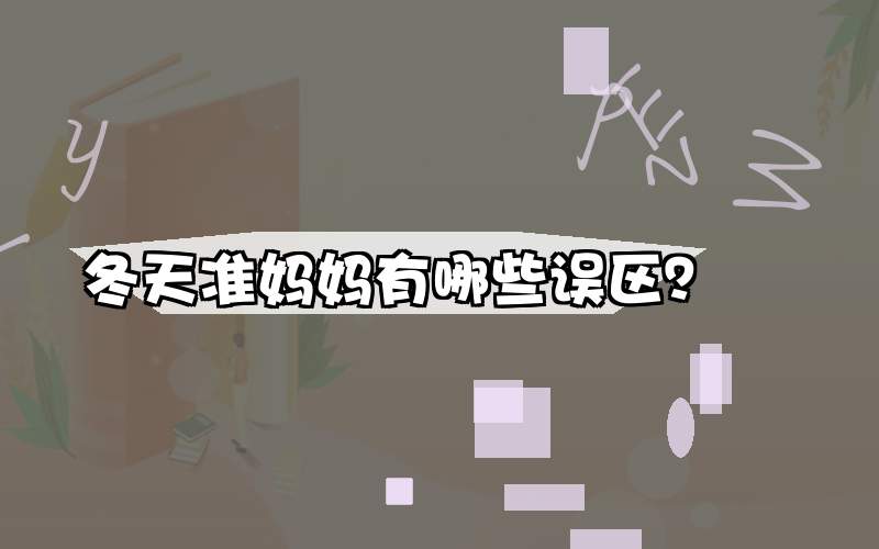 冬天准妈妈有哪些误区？