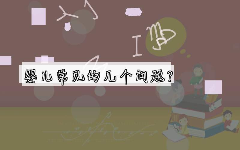 婴儿常见的几个问题？