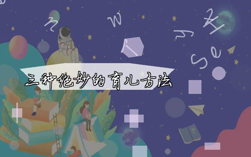 三种绝妙的育儿方法