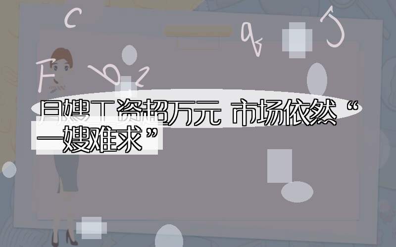月嫂工资超万元 市场依然“一嫂难求”