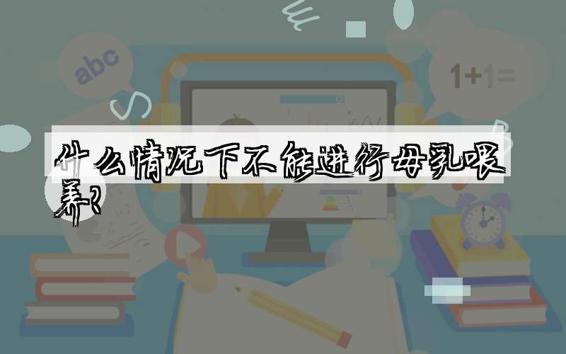 什么情况下不能进行母乳喂养？
