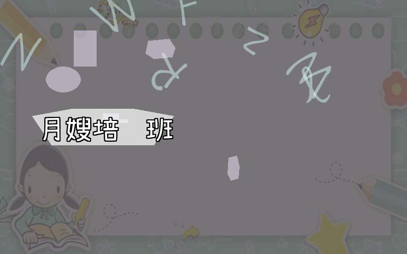 月嫂培训班