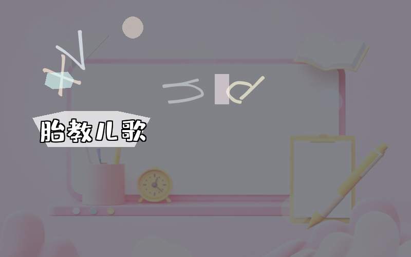 胎教儿歌