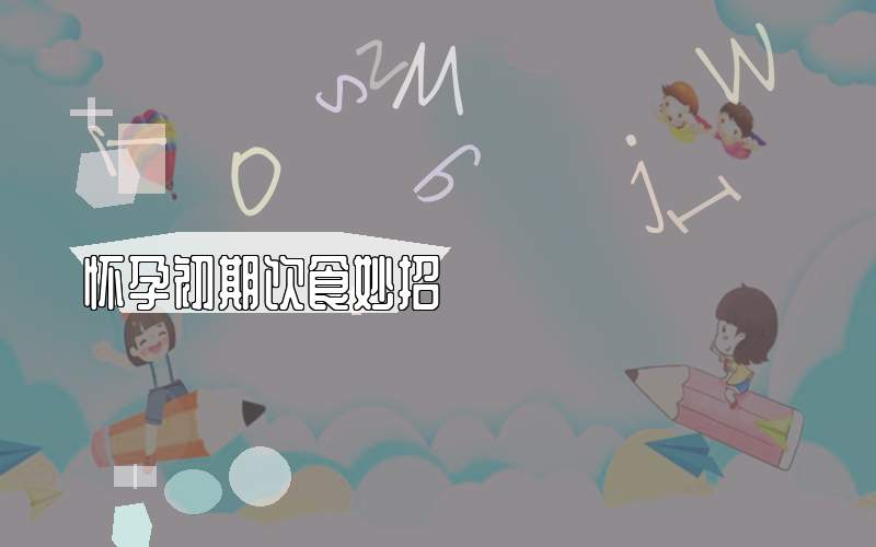怀孕初期饮食妙招