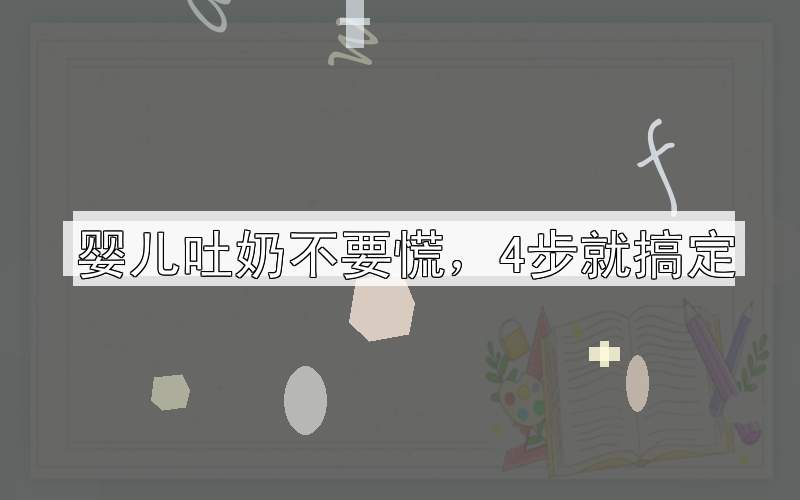 婴儿吐奶不要慌，4步就搞定