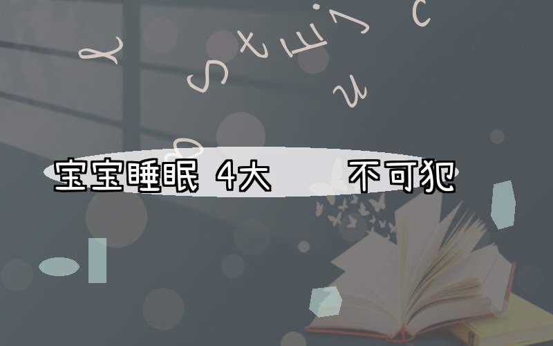 宝宝睡眠 4大错误不可犯