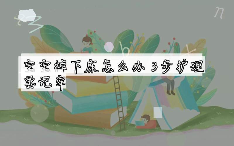 宝宝掉下床怎么办 3步护理要记牢