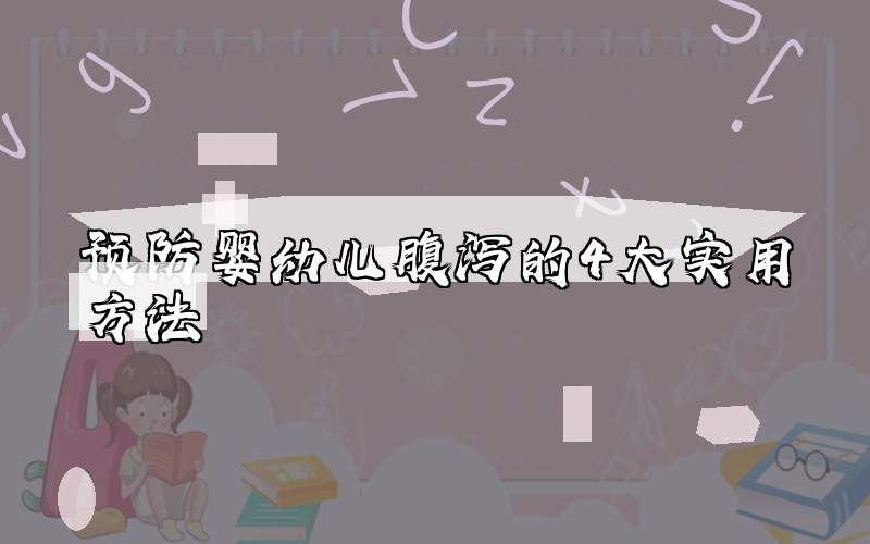 预防婴幼儿腹泻的4大实用方法