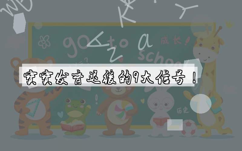 宝宝发育迟缓的9大信号！