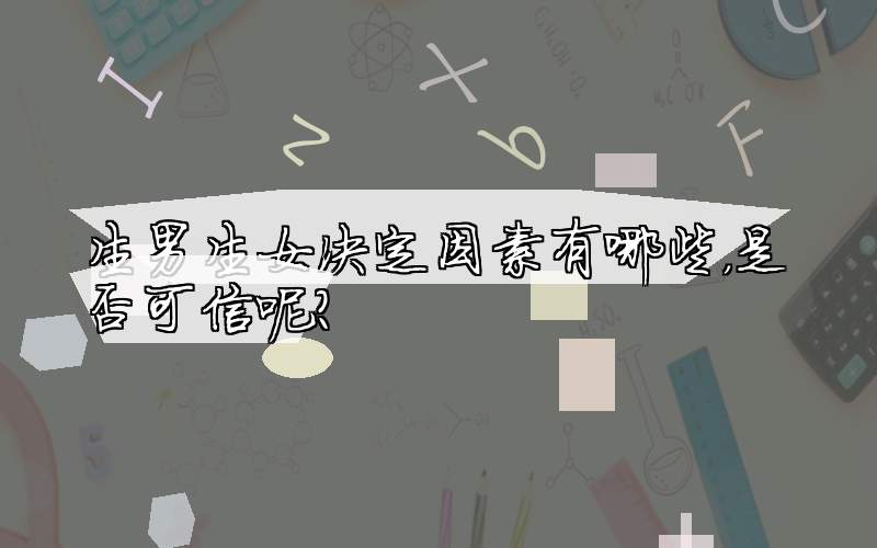 生男生女决定因素有哪些，是否可信呢？