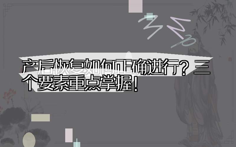 产后恢复如何正确进行？三个要素重点掌握！