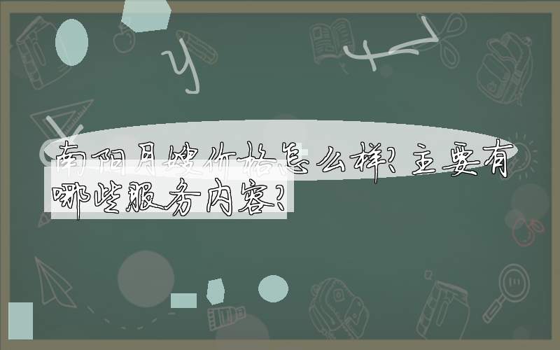 南阳月嫂价格怎么样？主要有哪些服务内容？