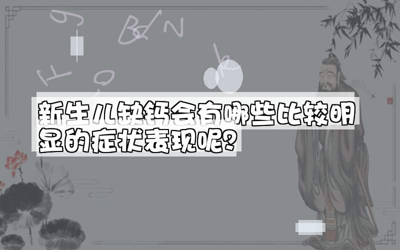 新生儿缺钙会有哪些比较明显的症状表现呢？