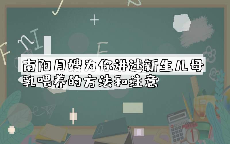南阳月嫂为你讲述新生儿母乳喂养的方法和注意