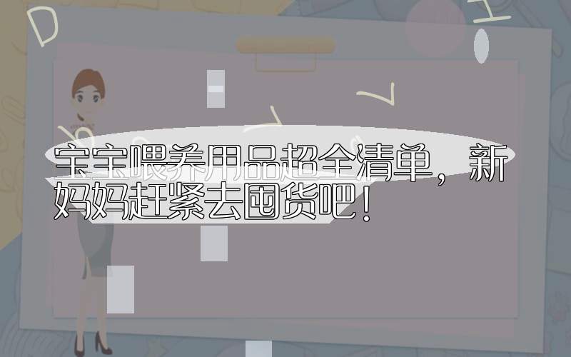 宝宝喂养用品超全清单，新妈妈赶紧去囤货吧！
