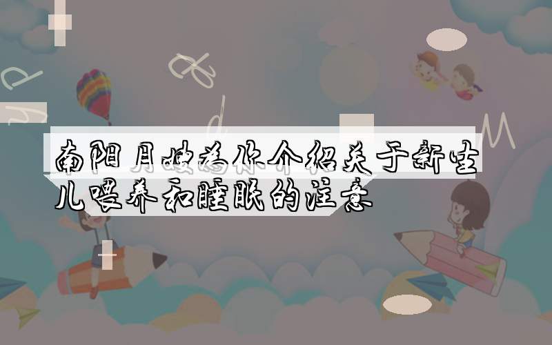 南阳月嫂为你介绍关于新生儿喂养和睡眠的注意