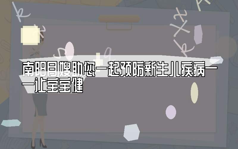 南阳月嫂助您一起预防新生儿疾病——让宝宝健