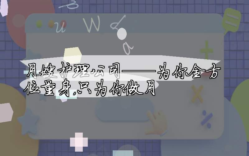 月嫂护理公司——为你全方位量身，只为你做月