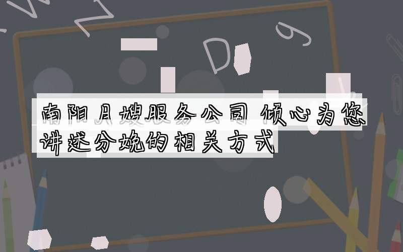 南阳月嫂服务公司 倾心为您讲述分娩的相关方式