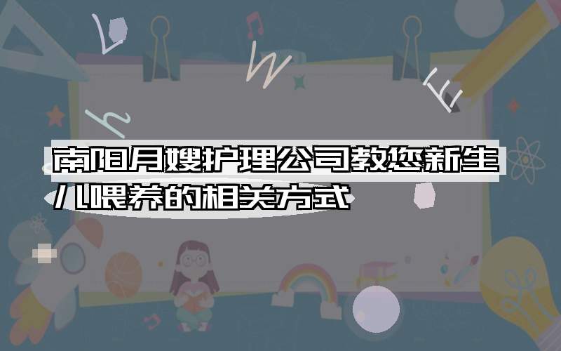 南阳月嫂护理公司教您新生儿喂养的相关方式
