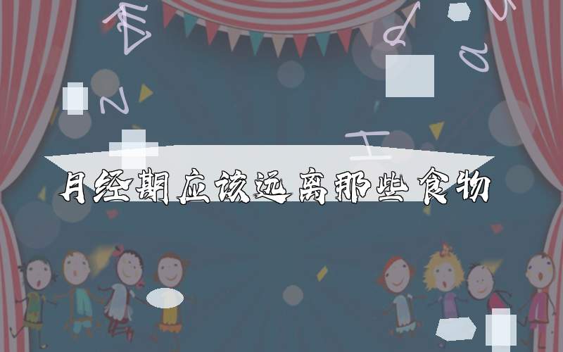 月经期应该远离那些食物