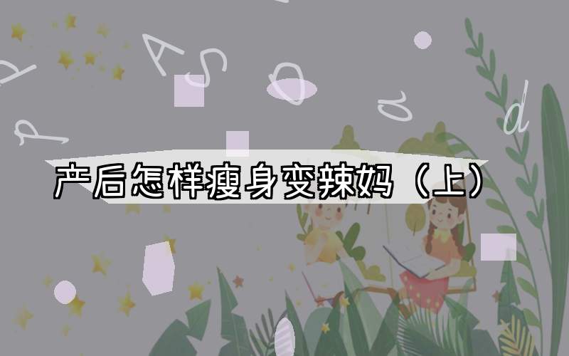 产后怎样瘦身变辣妈（上）