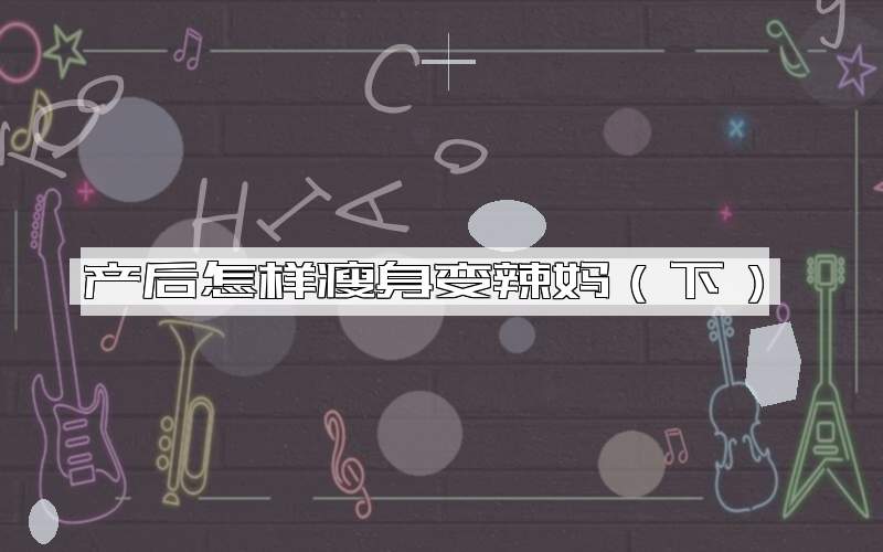 产后怎样瘦身变辣妈（下）