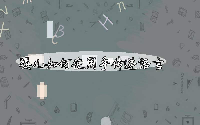 婴儿如何使用手传递语言