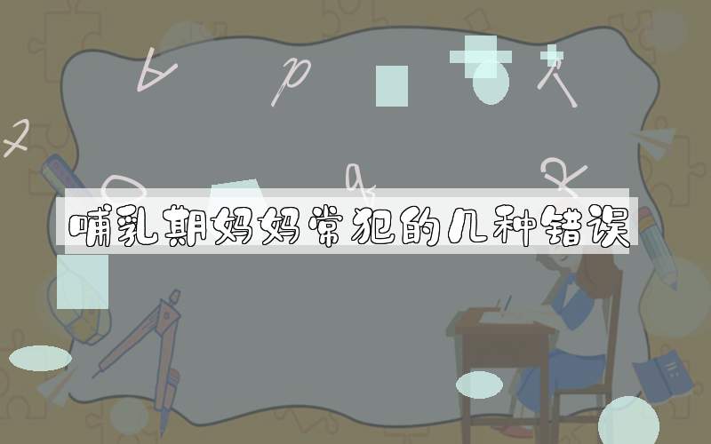 哺乳期妈妈常犯的几种错误
