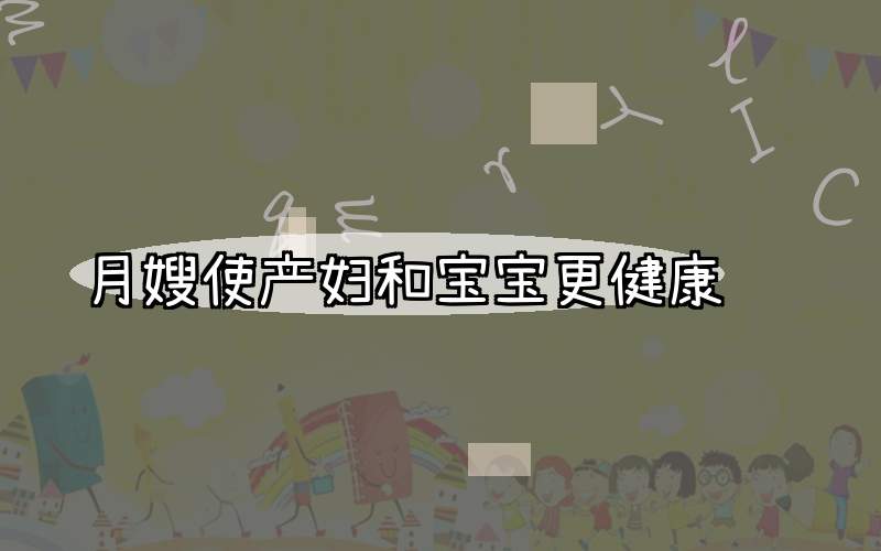 月嫂使产妇和宝宝更健康