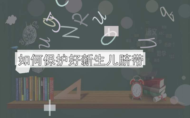 如何保护好新生儿脐带