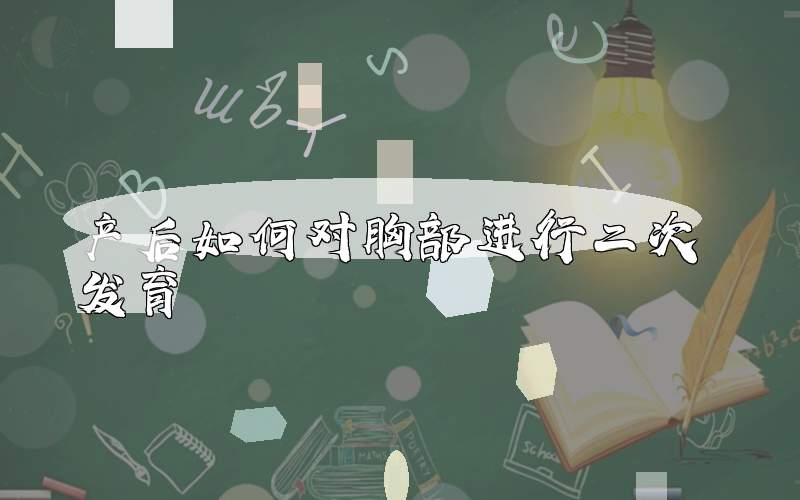 产后如何对胸部进行二次发育