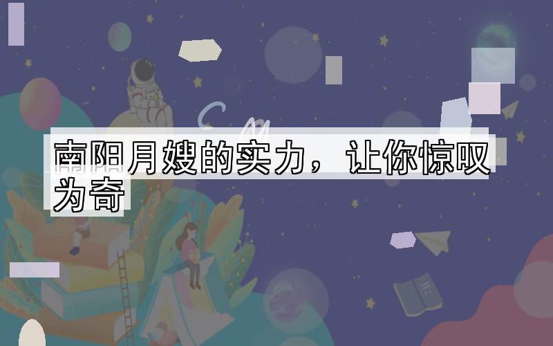 南阳月嫂的实力，让你惊叹为奇