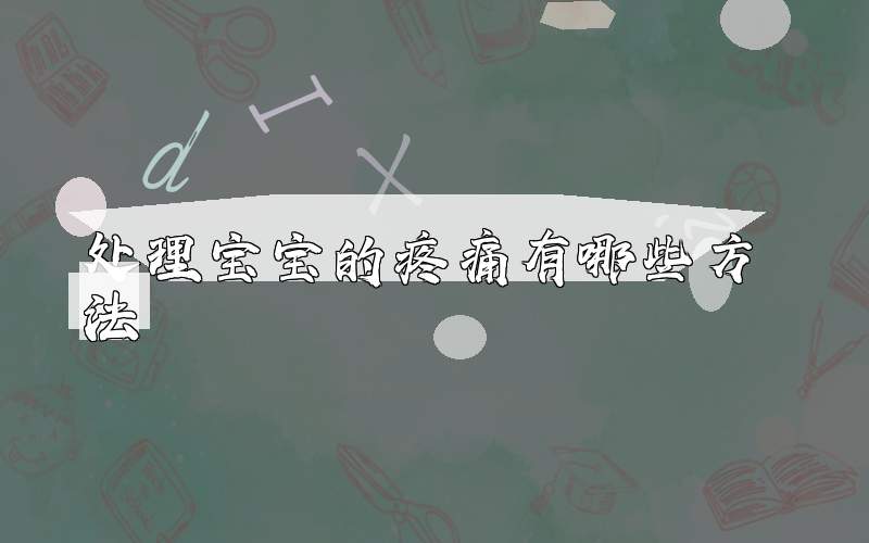 处理宝宝的疼痛有哪些方法