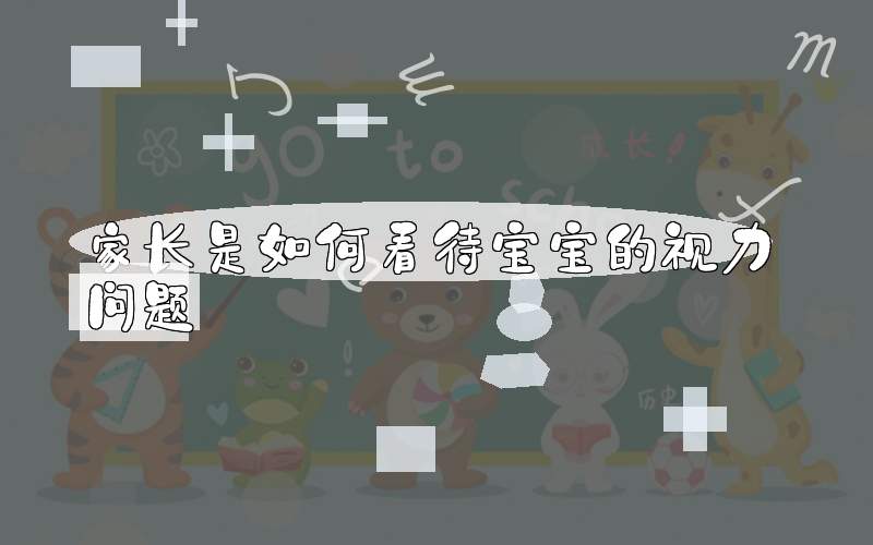 家长是如何看待宝宝的视力问题