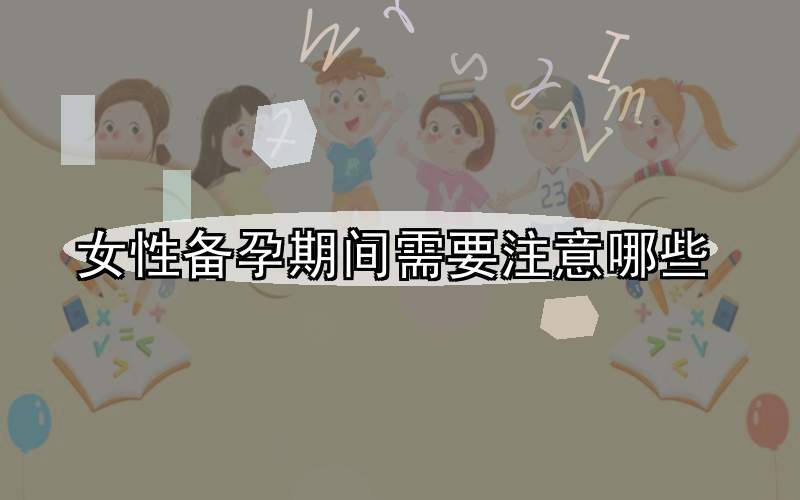 女性备孕期间需要注意哪些