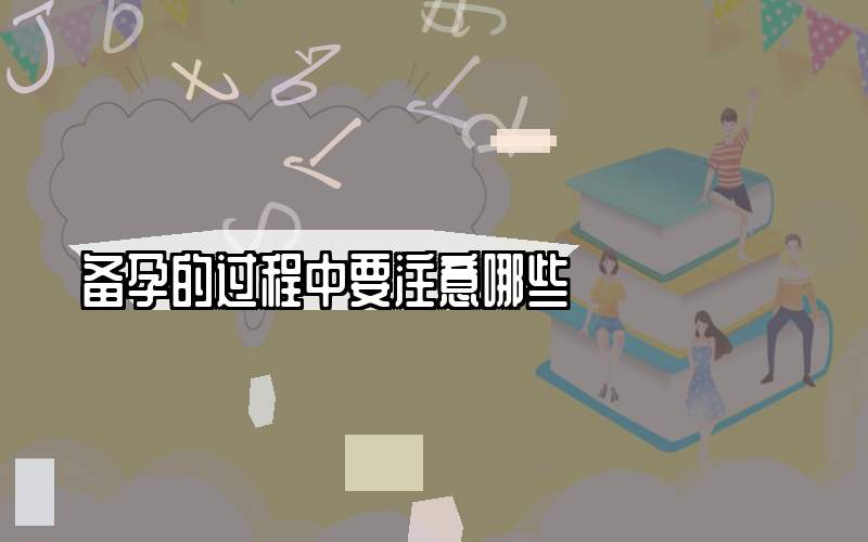 备孕的过程中要注意哪些