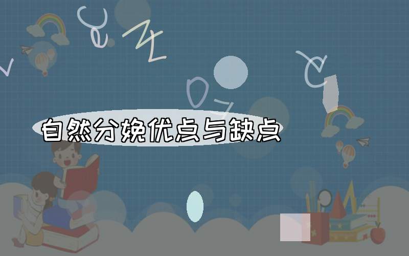 自然分娩优点与缺点