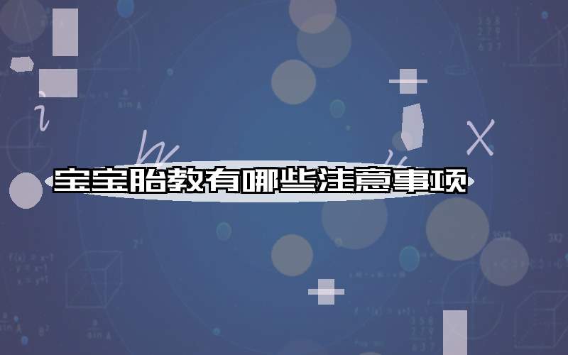 宝宝胎教有哪些注意事项