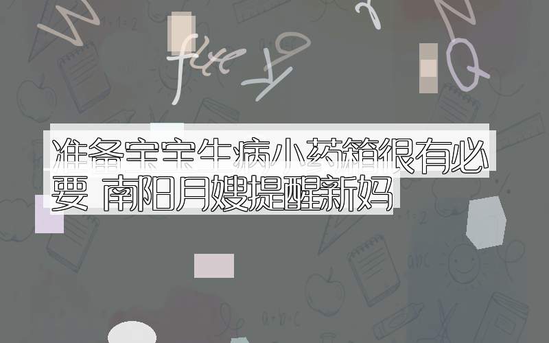 准备宝宝生病小药箱很有必要 南阳月嫂提醒新妈