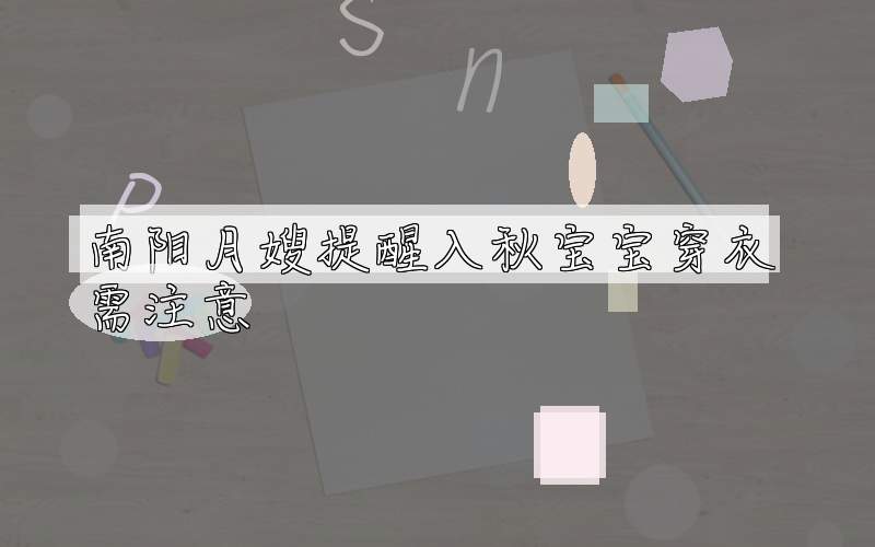 南阳月嫂提醒入秋宝宝穿衣需注意